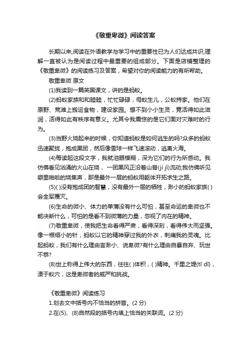 《敬重卑微》阅读答案
