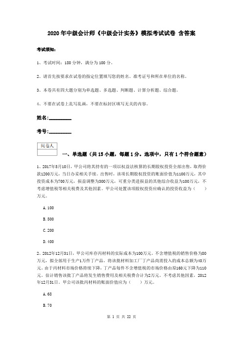 2020年中级会计师《中级会计实务》模拟考试试卷 含答案