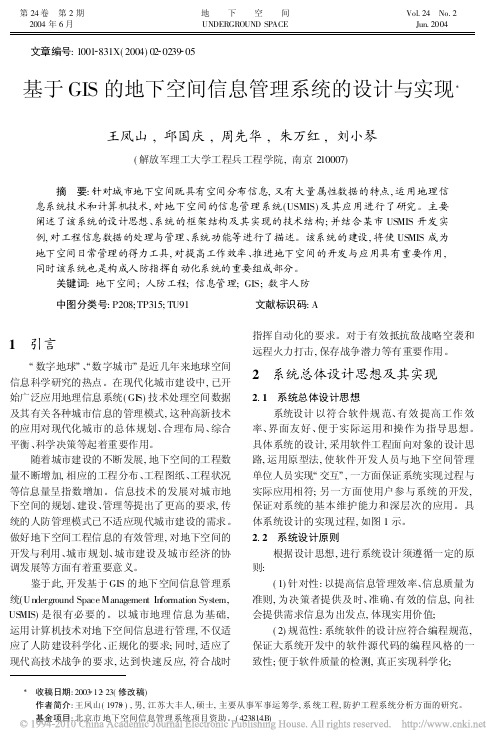 基于GIS的地下空间信息管理系统的设计与实现
