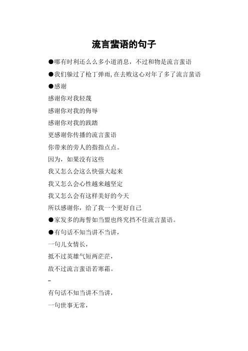 流言蜚语的句子
