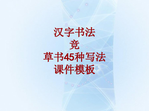 汉字书法课件模板：竞_草书45种写法