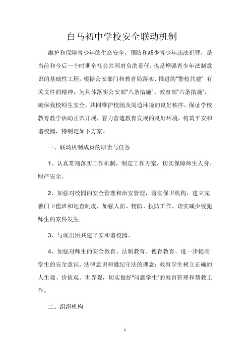 学校安全联动机制