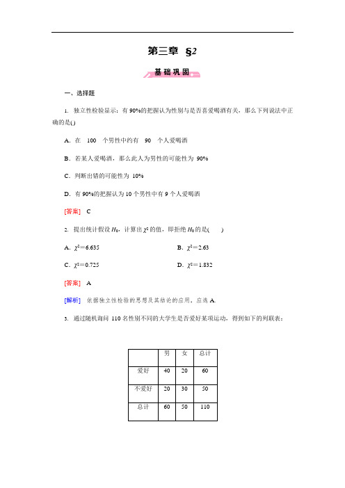北师大版数学【选修2-3】练习：3.2独立性检验(含答案)(可编辑修改word版)