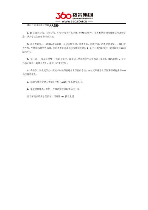 爱尔兰留学 唐道克理工学六大优势