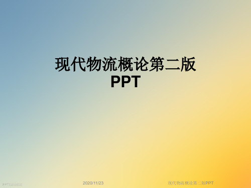 现代物流概论第二版PPT