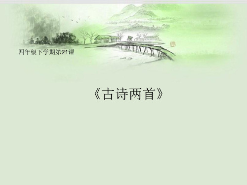 小学语文_古诗两首教学课件设计
