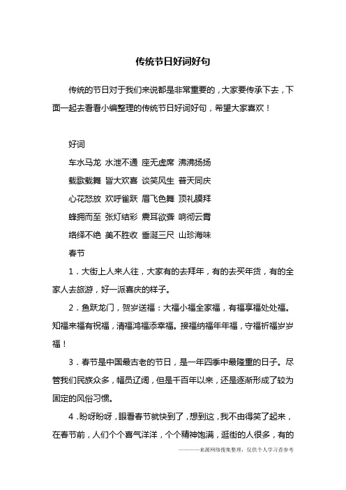 传统节日好词好句