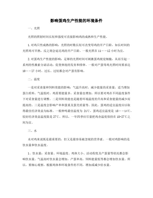 影响蛋鸡生产性能的环境条件