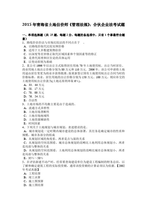 2015年青海省土地估价师《管理法规》：合伙企业法考试题