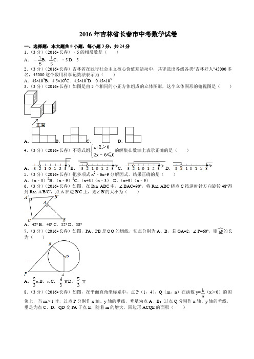 2016年吉林省长春市中考数学试卷(62)