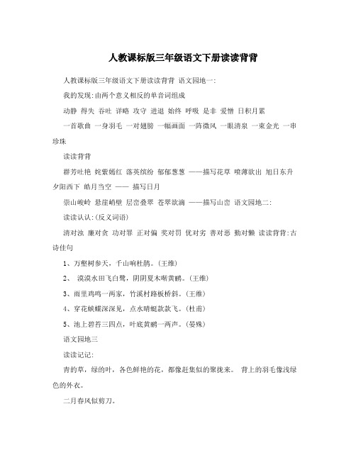人教课标版三年级语文下册读读背背