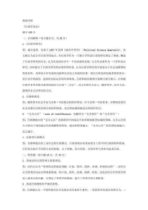 解题通-东师2020年春季《《行政学说史》离线考核-783284575