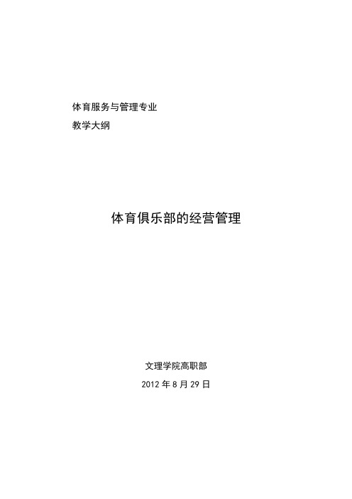 《体育俱乐部经营管理》教学大纲 12-13(1)