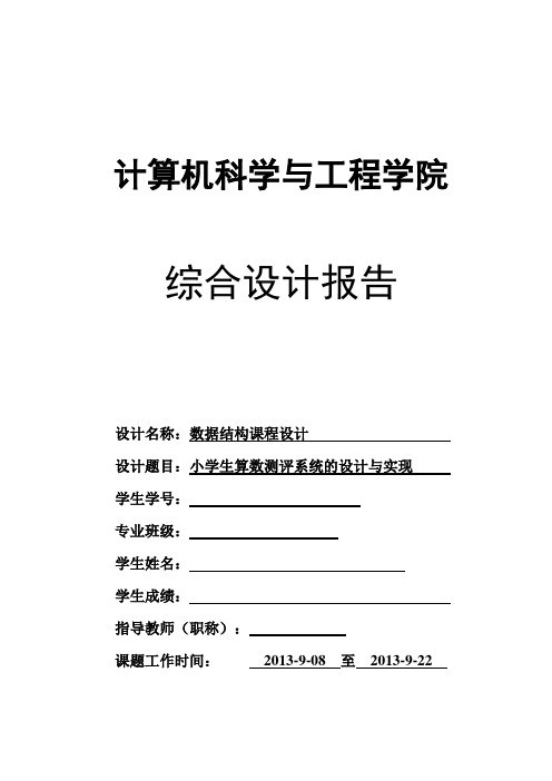 数据结构课程设计小学生算术系统doc
