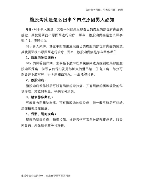 腹股沟疼是怎么回事？四点原因男人必知