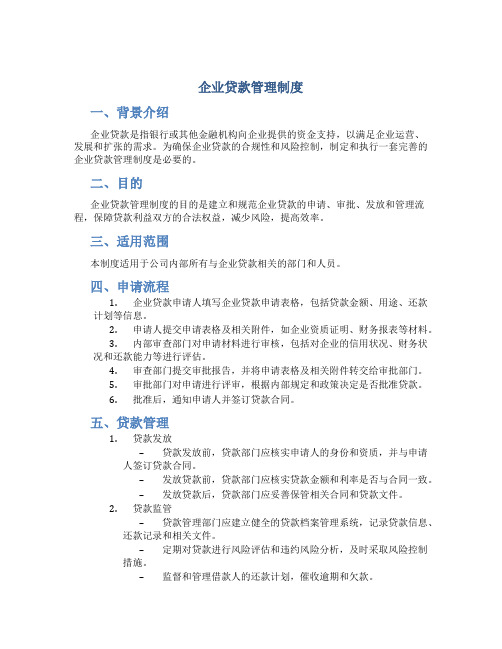 企业贷款管理制度