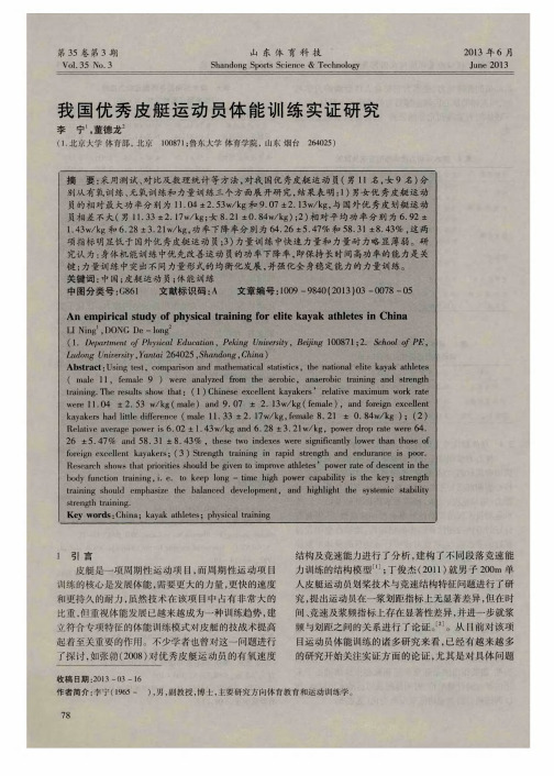 我国优秀皮艇运动员体能训练实证研究