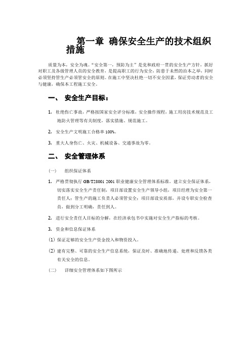 确保安全生产的技术组织措施