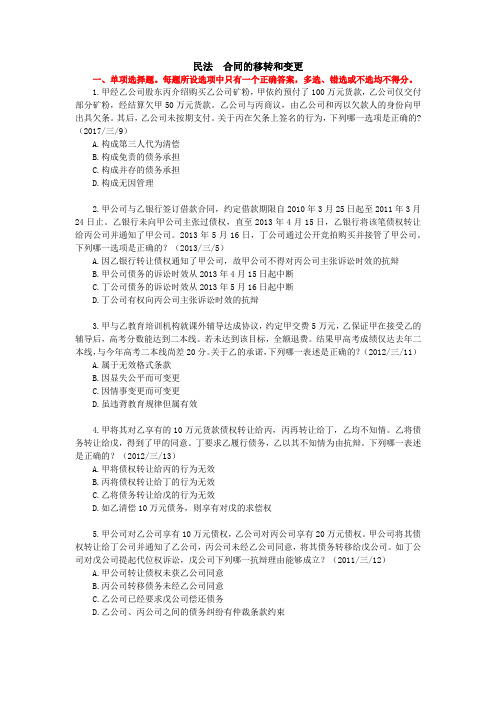 民法 合同的移转和变更