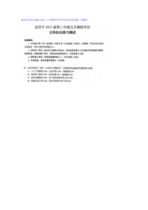 湖北省宜昌市2015届高三5月模拟考试文科综合政治试题 扫描版含答案