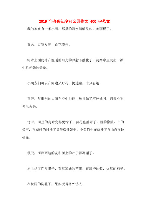 2019年介绍还乡河公园作文400字范文