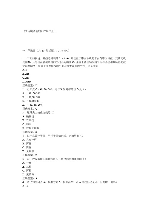 天大15春《工程制图基础》在线作业一 答案