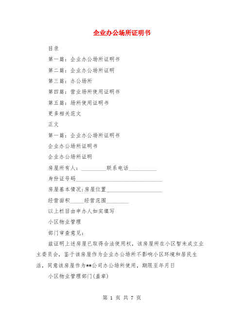 企业办公场所证明书