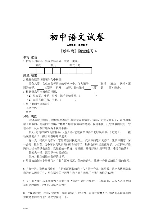 人教版七年级下册语文 《珍珠鸟》随堂练习4