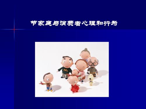 家庭与消费者心理和行为培训讲义(PPT 52张)
