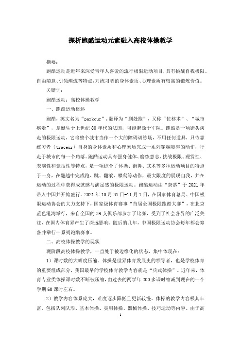 探析跑酷运动元素融入高校体操教学