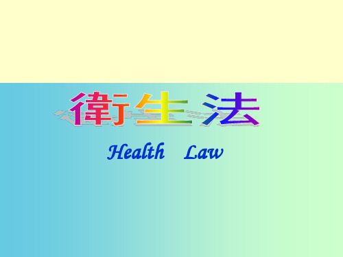 卫生法课件-卫生法的制定和实施