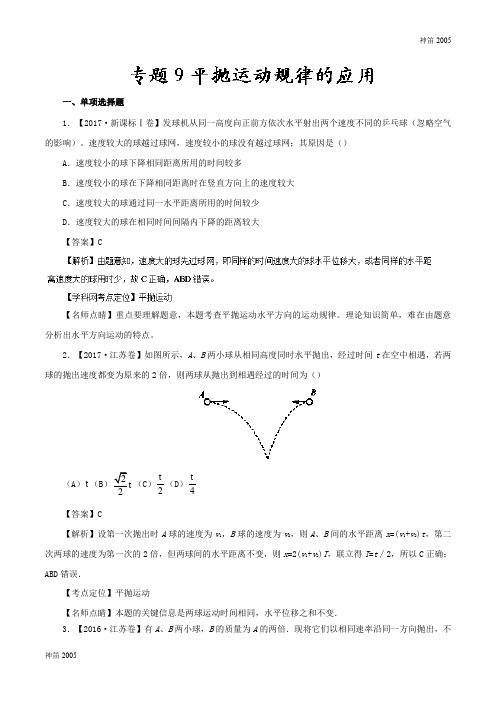 全国专题09 平抛运动规律的应用—七年高考(2011-2017)物理试题分项精析版 