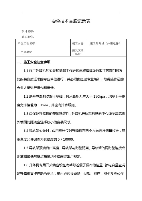 施工升降机(外用电梯)安全技术交底