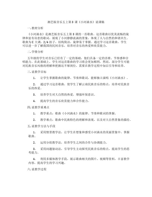 湘艺版音乐五上第3课《小河淌水》说课稿