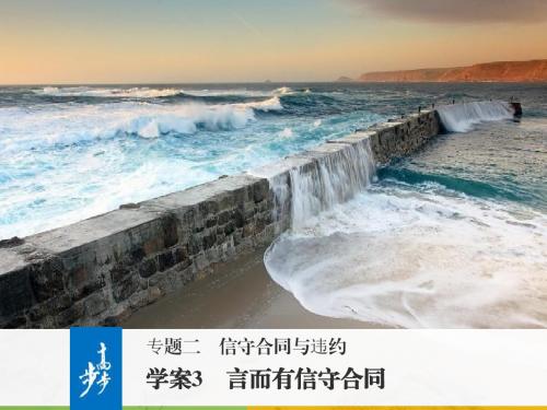 高中政治人教选修5课件：专题二 信守合同与违约 学案3