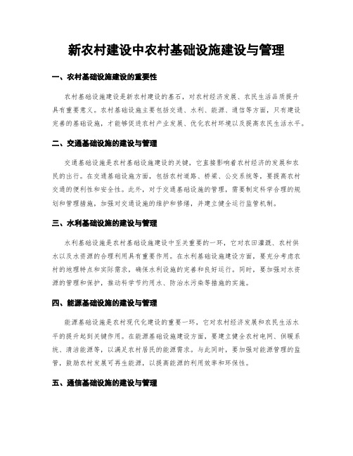 新农村建设中农村基础设施建设与管理