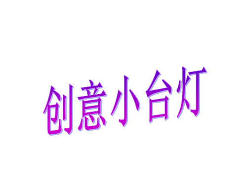 创意小台灯