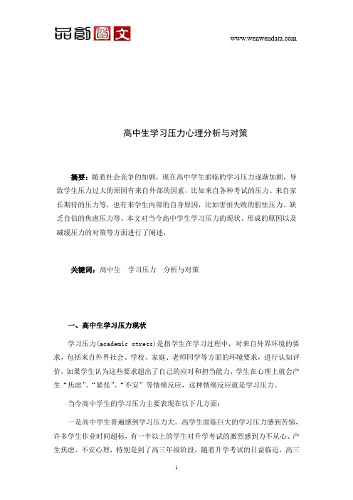 高中生学习压力心理分析与对策毕业论文
