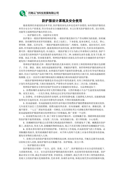 防护服设计原理及安全使用
