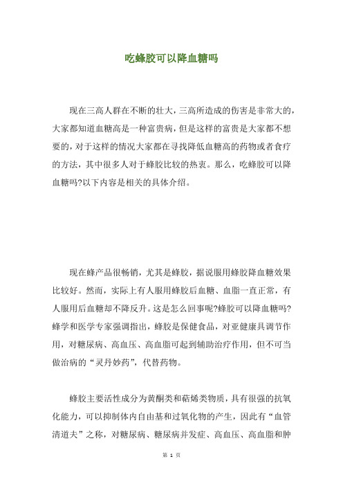 吃蜂胶可以降血糖吗