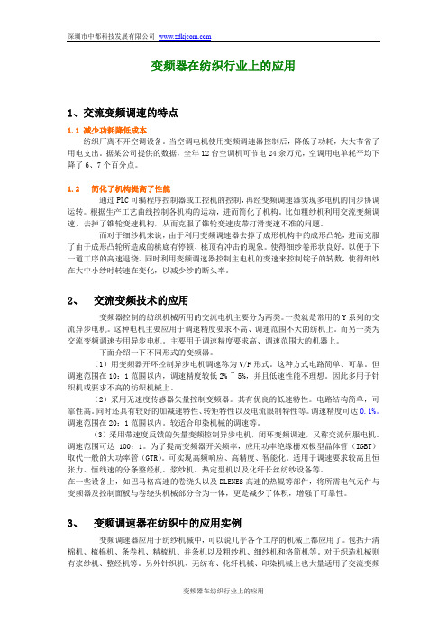 变频器在纺织行业上的应用