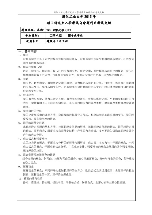945材料力学(IV)(专业学位)