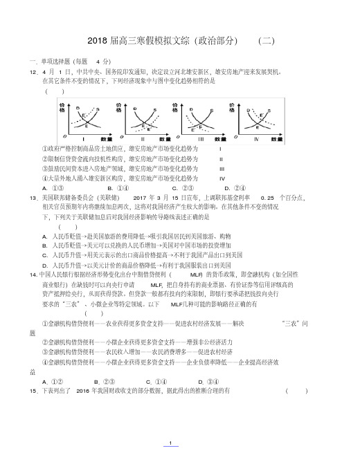安徽省舒城一中2018届高三寒假模拟(二)文综政治