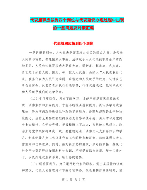 代表履职应做到四个到位与代表建议办理过程中出现的一些问题及对策汇编