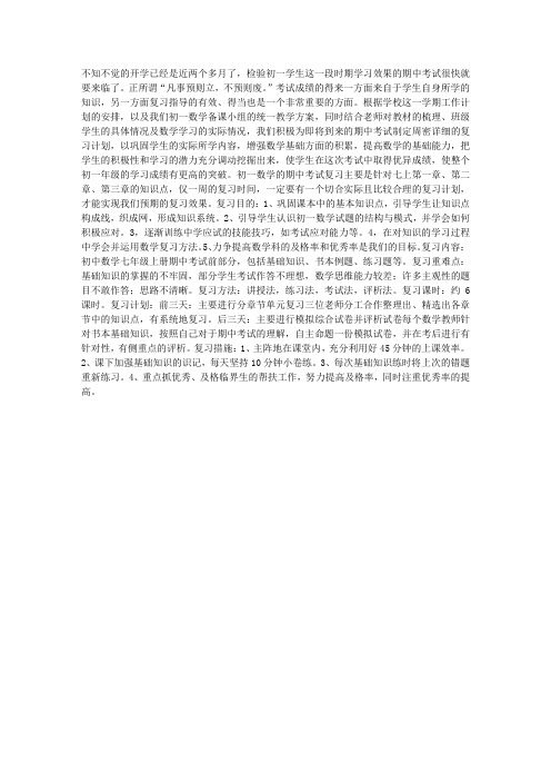 数学计划总结-七年级数学上册期中考试复习计划