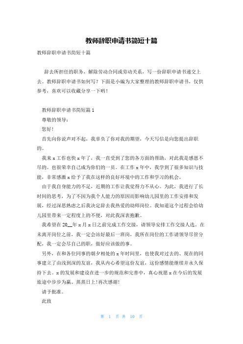 教师辞职申请书简短十篇