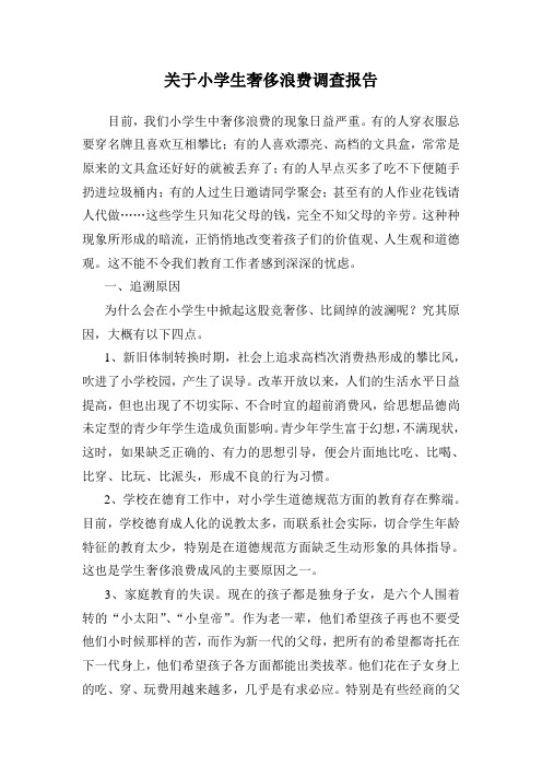关于小学生奢侈浪费调查报告