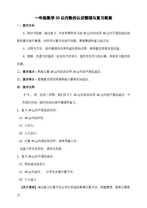 一年级数学20以内数的认识整理与复习教案