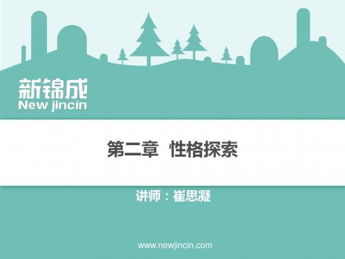 0102第二章《性格探索》