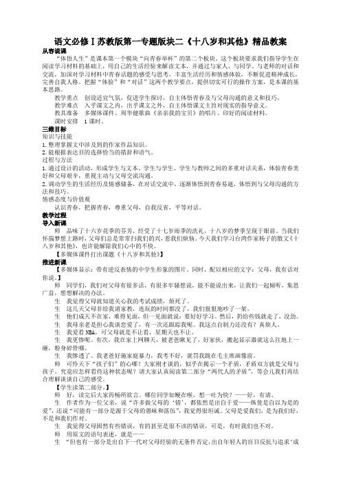 语文必修1苏教版第一专题版块二《十八岁和其他》精品教案